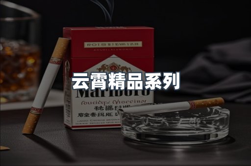 云霄精品系列